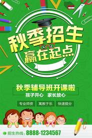 秋季班教育补课培训招生海报