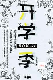 开学季文具超市宣传海报