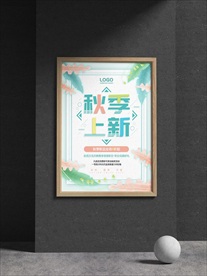 秋季上新