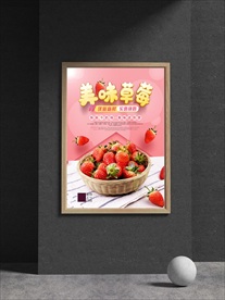 水果草莓海报