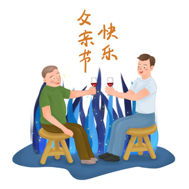 父亲节插画