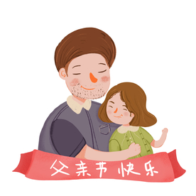 父亲节插画