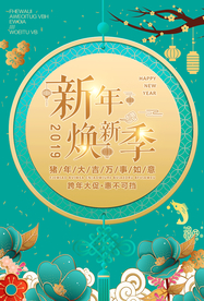 新年焕新季餐活动优惠促销海报