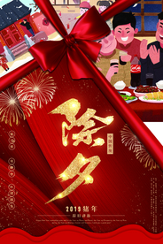 除夕夜套餐活动优惠促销海报