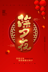 除夕夜套餐活动优惠促销海报