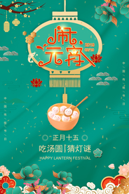 闹元宵套餐活动优惠促销海报