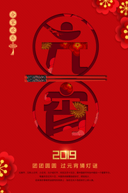 元宵套餐活动优惠促销海报