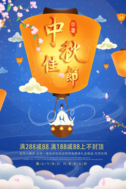 中秋促销优惠活动海报