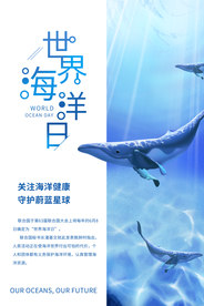 世界海洋日套餐活动优惠促销海报