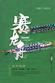 赛龙舟套餐促销优惠活动海报