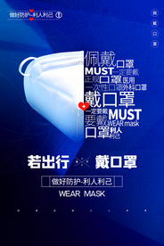 戴口罩公益宣传活动海报