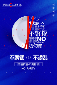 不聚餐公益宣传活动海报