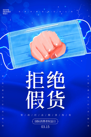 拒绝假货公益宣传活动海报