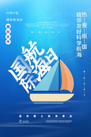 国际航海日公益宣传活动海报
