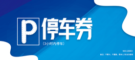 停车券代金券现金券优惠券体验券