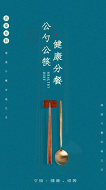 公筷公勺公益宣传活动海报