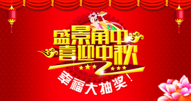 房地产中秋背景板