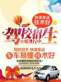 驾校火爆招生活动海报