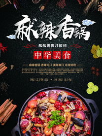 麻辣香锅美食宣传海报