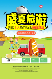 夏季旅游宣传海报设