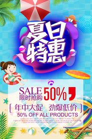 夏日促销海报