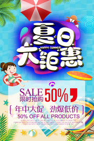 夏天促销海报
