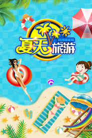 夏天旅行
