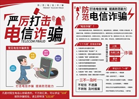 严厉打击电信诈骗传单海报