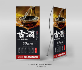 古酒X展架易拉宝