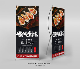 碳烤生蚝X展架易拉宝