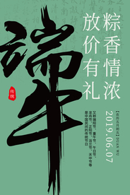 端午古风毛笔字笔锋传统海报