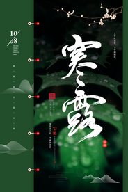 寒露古风插画卡通夏季海报