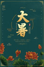 大暑古风插画卡通夏季海报