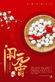 元宵古风中国风节日传统节气海报