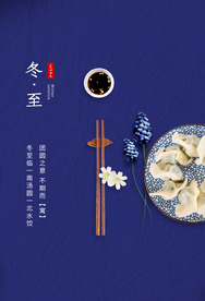 冬至古风中国风节日传统节气海报