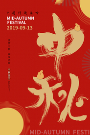 中秋古风中国风节日传统节气海报
