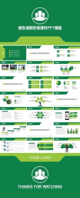 绿色清新环保课件PPT模板