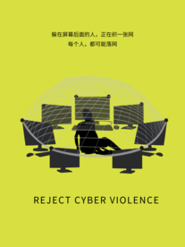 拒绝网络暴力网络诈骗公益海报