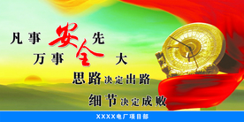 安全文化宣传标语展板