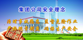 集团公司安全生产理念