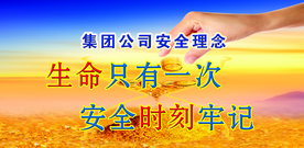 生命安全要牢记