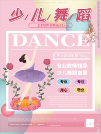 少儿舞蹈海报