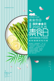 素食日活动宣传公益优惠套餐海报