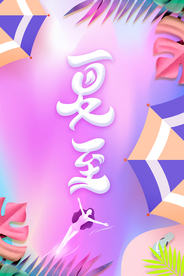 夏至插画卡通传统节气海报