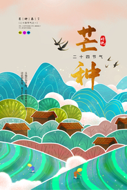 芒种复古古风传统活动海报