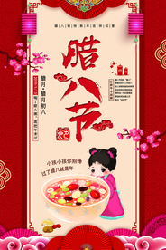 腊八节复古古风传统活动海报