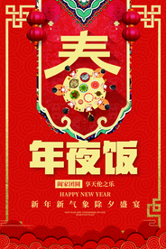 年夜饭古风节气传统节日复古海报
