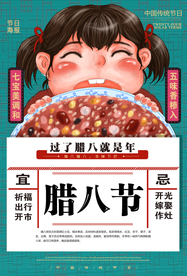 腊八节古风节气传统节日复古海报