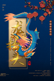 龙抬头古风节气传统节日复古海报