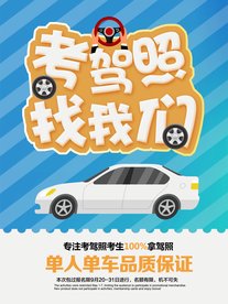 考驾照